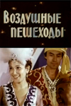 Воздушные пешеходы (1980)