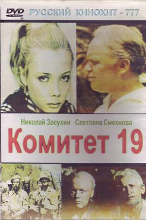 Комитет девятнадцати (1971)