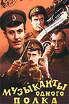 Музыканты одного полка (1965)