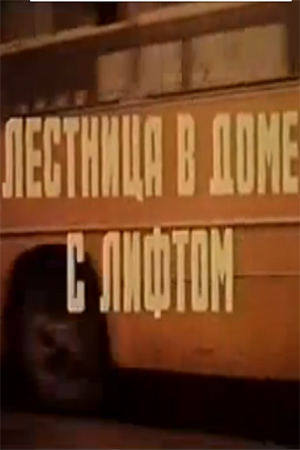 Лестница в доме с лифтом (1984)