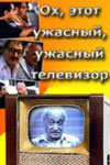 Ох, этот ужасный, ужасный телевизор (1990)