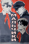 Мальчики (1959)