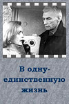 В одну единственную жизнь (1986)