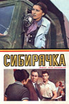 Сибирячка (1972)