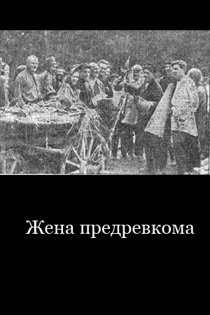 Жена предревкома (1925)