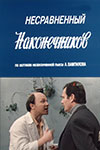 Несравненный Наконечников (1980)