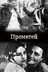 Прометей (1936)