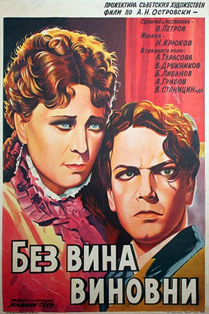 Без вины виноватые (1945)