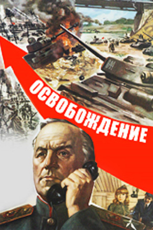 Освобождение (1968,1970,1971)