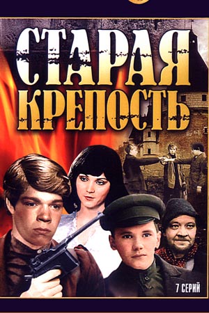 Старая крепость (1972-1973)