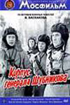 Корпус генерала Шубникова (1980)