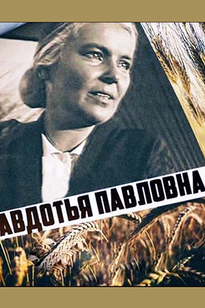 Авдотья Павловна (1966)