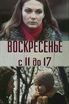 Воскресенье с 11 до 17 (1983)