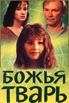 Божья тварь (1991)