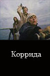 Коррида (1982)