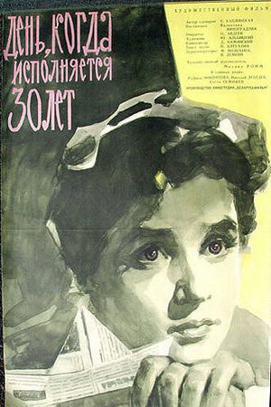 День, когда исполняется 30 лет (1961)