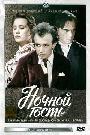 Ночной гость (1958)