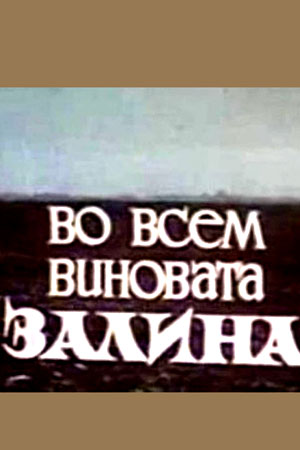 Во всём виновата Залина (1977)