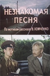 Незнакомая песня (1983)