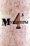 Мушкетёры 4 "А" (1972)