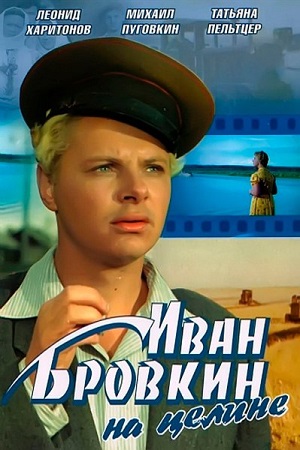 Иван Бровкин на целине (1958)