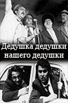 Дедушка дедушки нашего дедушки (1981)