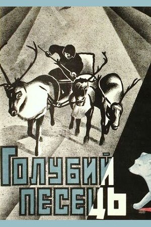 Голубой песец (1930)