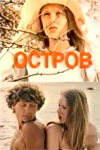 Остров (1989)