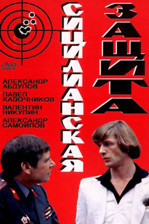 Сицилианская защита (1980)