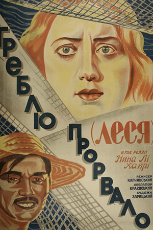 Дамбу прорвало (1928)