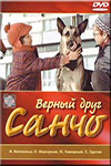 Верный друг Санчо (1974)