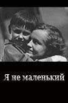 Я не маленький (1932)