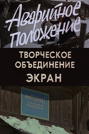 Аварийное положение (1973)