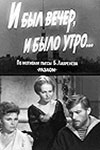 И был вечер, и было утро... (1970)