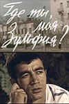 Где ты, моя Зульфия? (1964)