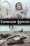 Киевские фрески (1966 )