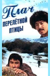 Плач перелетной птицы (1990)