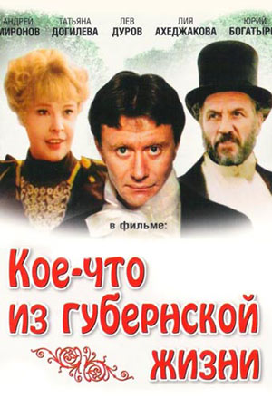 Кое-что из губернской жизни (1983)