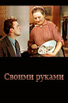 Своими руками (1956)