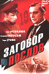 Заговор послов (1965)