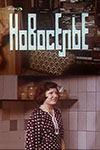 Новоселье (1979)