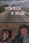 Отблеск в воде (1977)