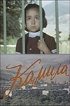 Камила (1980)