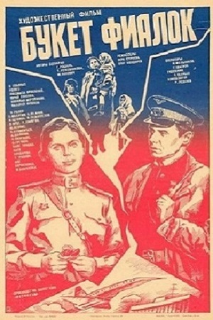 Букет фиалок (1983)