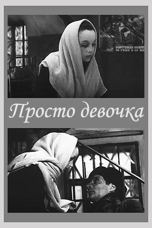 Просто девочка (1966)