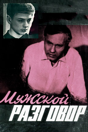 Мужской разговор (1968)