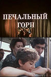 Печальный горн (1982)