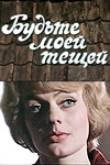 Будьте моей тещей! (1977)