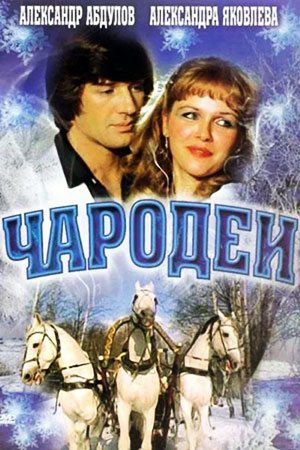 Чародеи (1982)