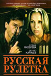 Русская рулетка (1990)